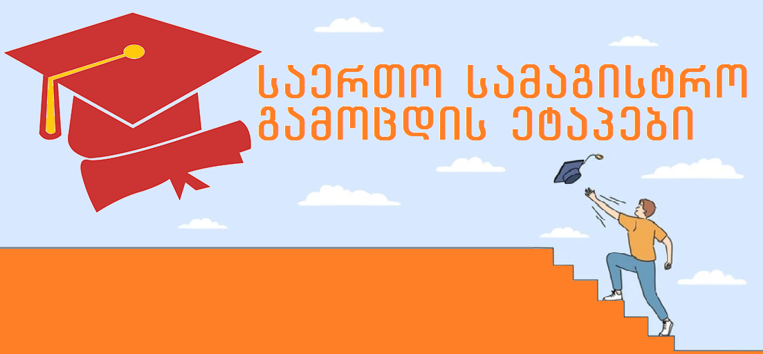 საერთო სამაგისტრო გამოცდის ეტაპები