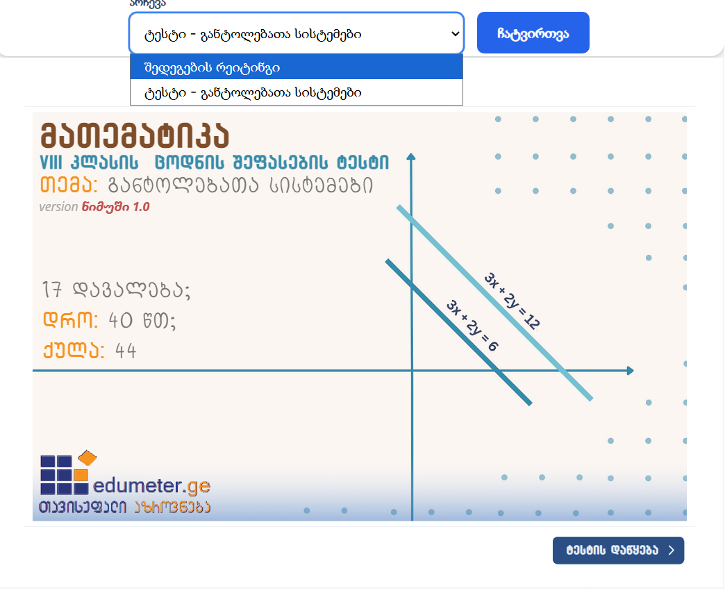 ტესტი - განტოლებათა სისტემები